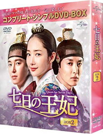 七日の王妃 BOX2(コンプリート・シンプルDVD‐BOX5,000円シリーズ)(期間限定生産)-パク・ミニョン, ヨン・ウジン, イ・ジョンソプ