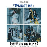 【先着特典付き】【4形態Blu-rayセット】 櫻坂46 / 「愛MUST BE」 《TYPE-A＋TYPE-B＋TYPE-C＋TYPE-D》(…