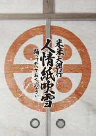 【 Blu-ray 】 米米CLUB 「 米米大興行 人情紙吹雪 ～踊ってやっておくんなさい～ 」