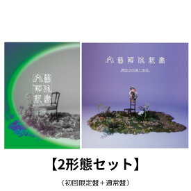 【 2形態セット 】 原因は自分にある。 / アルバム 「 文藝解体新書 」（初回限定盤＋通常盤）