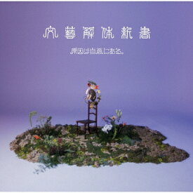 【 通常盤 】 原因は自分にある。 / アルバム 「 文藝解体新書 」