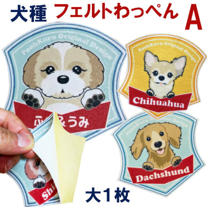 楽天市場 ぷぅくる 犬 犬種 ステッカー フェルトワッペン 名前入れ 愛犬ステッカー シール 大1枚 送料無料 Aタイプ ぷぅくる 国産犬服とグッズ