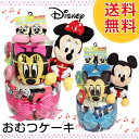 【ディズニー おむつケーキ ぬいぐるみ】ミッキー ミニー オムツケーキ ダイパーケーキ 出産祝い ベビー用品 スタイ タオル ギフト プ…