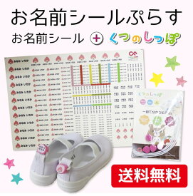 【受賞店舗】お名前シールぷらす 送料無料 お名前シールとくつのしっぽのセット 名前シール おなまえシール ネームシール ネームタグ セット シール タグ 名前 男の子 女の子 防水 耐水 上履き かわいい 可愛い 入園グッズ 入園準備 幼稚園 保育園 12002 ＠