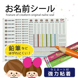 鉛筆などにもぴったりフィット お名前シール 【2025受賞店舗】オリジナルデザイン 防水 ラミネート 入園 入学 名前シール おなまえシール ネームシール 剥がれにくいお名前シール 幼稚園 保育園 小学生 中学生 おしゃれ かわいい 入園 入学 12001 ＠