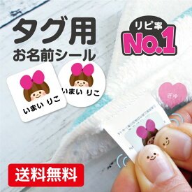 【受賞店舗】【楽天1位・リピ率No.1】タグ用お名前シール 防水 お名前シール 布 ノンアイロン 名前 シール 名前シール アイロン不要 おなまえシール 送料無料 タグ シール 名入れ 布 耐水 洗濯 幼稚園 入園準備 保育園 小学生 中学生 15001 ＠
