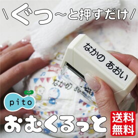 【SALE！】デザイン60種！ おむつスタンプ おむくるっと 【2025受賞店舗】おむつ スタンプ pito stamp 送料無料 お名前スタンプ オムツスタンプ シャチハタ式 おなまえ 名前 布 油性 洗濯 ビニール 入園 お祝い 育児 赤ちゃん ベビー オムツ 時短 介護 18008 justs