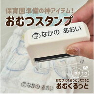 デザイン60種！おむつスタンプ おむくるっと 【2025受賞店舗】保育園準備の神アイテム おむつ pito 送料…