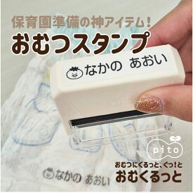 デザイン60種！おむつスタンプ おむくるっと 【2025受賞店舗】保育園準備の神アイテム おむつ pito 送料無料 お名前スタンプ オムツスタンプ シャチハタ式 おなまえ 名前 布 油性 洗濯 ビニール 入園 お祝い 育児 赤ちゃん ベビー 時短 介護 18008 justs