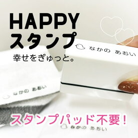 HAPPYスタンプ 浸透印 よこなが【2025受賞店舗】お名前スタンプ おむつ 送料無料 お名前はんこ スタンプパッド不要 シャチハタ式 スタンプ おなまえ 名前 布 油性 洗濯 ビニール 入学 入園 幼稚園 入学祝 入園祝 シンプル こども 介護 19001 @