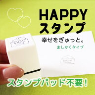 スーパーSALE！HAPPYスタンプ 浸透印 ましかく【2025受賞店舗】かわいい名前スタンプ おなまえスタンプ …