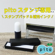 pitoおむくるっと専用 【補充インク・インクパッドセット】