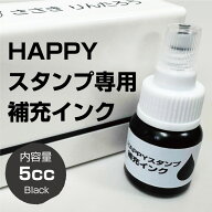 HAPPYスタンプ専用 補充インク 5cc ブラック
