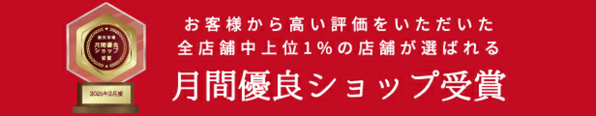 月間優良ショップ
