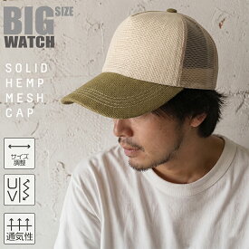 大きいサイズ 帽子 無地 ヘンプキャップ アイボリー/カーキ/ベージュ マルチカラー アースカラー メッシュキャップ ビッグサイズ CPM-25 春夏 UVケア
