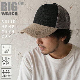 帽子 大きいサイズ 無地 ヘンプキャップ BIGWATCH ブラック/グレージュ/グレー メッシュキャップ CPM-34 春 夏 秋 UVケア/ビッグワッチ