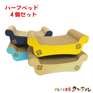 【日本製】猫の爪とぎ ハーフベッド 4個セット【くらふと工房クレアル 猫 爪とぎ つめとぎ ベッド 爪磨き 爪みがき つめ研ぎ 猫用品 お手入れ用品 段ボール おしゃれ オシャレ ユニーク