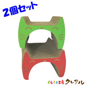 【日本製】猫のつめとぎ ミニトンネル　2個セット【くらふと工房クレアル 猫 つめとぎ 爪とぎ 爪磨き 爪みがき 猫用品 段ボール 遊び おしゃれ オシャレ ユニーク かわいい】
