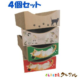 【日本製】猫 爪とぎ イラスト猫ベッド　4個セット 【くらふと工房クレアル 日本製 猫 つめとぎ 爪とぎ 爪磨き 爪みがき 猫用品 段ボール ベッド 遊び おしゃれ オシャレ ユニーク かわいい】