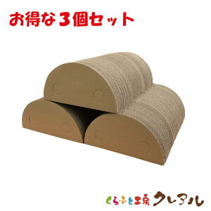 【日本製】猫の爪とぎ シンプル半円(大) 3個セット【つめとぎ 爪とぎ 猫 爪みがき 猫用品 段ボール 遊び おしゃれ オシャレ ユニーク かわいい】