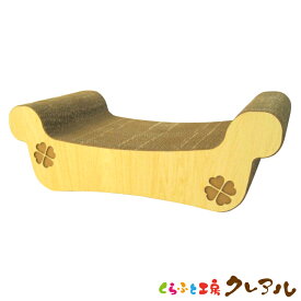 【日本製】猫の爪とぎ　ハーフベッド【くらふと工房クレアル 猫 爪とぎ つめとぎ ベッド 爪磨き 爪みがき つめ研ぎ 猫用品 お手入れ用品 段ボール おしゃれ オシャレ ユニーク かわいい】