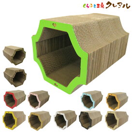 【日本製】猫の爪とぎ　ファンタジートンネル【くらふと工房クレアル 猫 つめとぎ 爪とぎ 爪磨き 爪みがき 猫用品 段ボール トンネル 遊び おしゃれ オシャレ ユニーク かわいい】