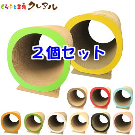 【日本製】猫のつめとぎ　筒抜けトンネル 2個セット 【くらふと工房クレアル 猫 爪とぎ 猫用品 つめとぎ つめみがき 爪とぎ 爪磨き ハウス 段ボール おしゃれ オシャレ ユニーク かわいい】