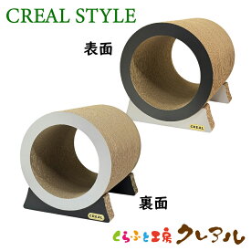 【CREAL STYLE】猫の爪とぎ　台座付きローリングトンネル【くらふと工房クレアル　猫 つめとぎ 爪とぎ 爪磨き 爪みがき 猫用品 段ボール トンネル 遊び おしゃれ オシャレ ユニーク かわいい】