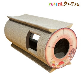 【日本製】猫の爪とぎ　丸太(切り株)　ロングトンネル　【くらふと工房クレアル 猫 つめとぎ 爪とぎ 爪磨き 爪みがき 猫用品 段ボール 遊び おしゃれ オシャレ ユニーク かわいい】