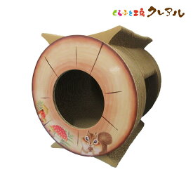 【日本製】猫の爪とぎ　丸太(切り株)　ショートトンネル【くらふと工房クレアル 猫 つめとぎ 爪とぎ 爪磨き 爪みがき 猫用品 段ボール 遊び おしゃれ オシャレ ユニーク かわいい】
