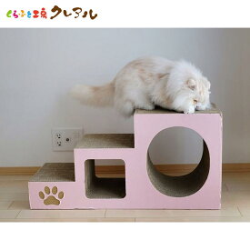 【日本製】猫のつめとぎ ステップトンネル 【爪とぎ 猫用品 段ボール トンネル 階段 遊び おしゃれ オシャレ ユニーク かわいい くらふと工房クレアル】