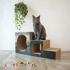 【日本製】猫のつめとぎ ステップトンネル 【爪とぎ 猫用品 段ボール トンネル 階段 遊び おしゃれ オシャレ ユニーク かわいい くらふと工房クレアル】