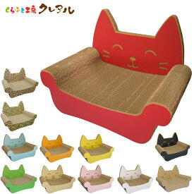 【日本製】猫の爪とぎ　キャットソファ【くらふと工房クレアル 猫 爪とぎ つめとぎ ソファ 爪磨き 爪みがき つめ研ぎ 猫用品 お手入れ用品 段ボール おしゃれ オシャレ ユニーク かわいい】