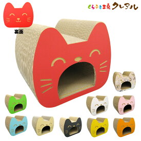 【日本製】猫 爪とぎ　ロングハウス 【 猫用品 つめとぎ ハウス おうち 隠れ家 段ボール おしゃれ ユニーク かわいい くらふと工房クレアル】