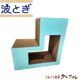 【日本製】猫のつめとぎ ブロック【大】【くらふと工房クレアル 猫 つめとぎ 爪とぎ 爪磨き 爪みがき 猫用品 段ボール 遊び おしゃれ オシャレ ユニーク かわいい】