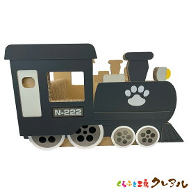 【日本製】猫のつめとぎ　乗り物シリーズ　機関車　 【くらふと工房クレアル 猫 つめとぎ 爪とぎ 爪磨き 爪みがき 猫用品 段ボール トンネル 遊び おしゃれ オシャレ ユニーク かわいい】