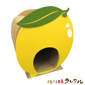 【日本製】猫のつめとぎ レモンハウス(白シール付き)  【くらふと工房クレアル 猫 つめとぎ 爪とぎ 爪磨き 爪みがき 猫用品 段ボール トンネル 遊び おしゃれ オシャレ ユニーク かわ