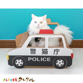 【日本製】猫のつめとぎ　乗り物シリーズ　パトカー　 【くらふと工房クレアル 猫 つめとぎ 爪とぎ 爪磨き 爪みがき 猫用品 段ボール トンネル 遊び おしゃれ オシャレ ユニーク かわいい】