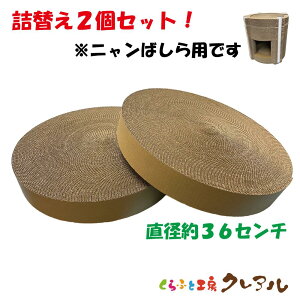 【日本製】【交換商品】円柱ニャンばしら(柱)巻き段ボール 直径36cm 2個セット【 猫 つめとぎ 爪とぎ 爪磨き 爪みがき 猫用品 段ボール タワー トンネル 遊び おしゃれ オシャレ ユニーク