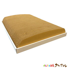 【日本製】丸ドーム型【くらふと工房クレアル　猫 つめとぎ 爪とぎ 爪磨き 爪みがき 猫用品 段ボール 遊び おしゃれ オシャレ ユニーク かわいい】