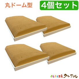 【日本製】丸ドーム型　4ヶセット【くらふと工房クレアル　猫 つめとぎ 爪とぎ 爪磨き 爪みがき 猫用品 段ボール 遊び おしゃれ オシャレ ユニーク かわいい】