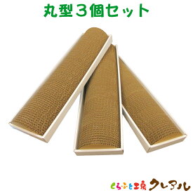 【日本製】丸型3ヶセット【くらふと工房クレアル　猫 つめとぎ 爪とぎ 爪磨き 爪みがき 猫用品 段ボール 遊び おしゃれ オシャレ ユニーク かわいい】
