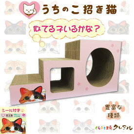 【日本製】猫の爪とぎ 《長毛27猫種》うちのこ招き猫ステップトンネル （ステッカー付） 【くらふと工房クレアル 猫 つめとぎ 爪とぎ 爪磨き 爪みがき 猫用品 段ボール トンネル 遊び おしゃれ オシャレ ユニーク かわいい】