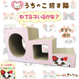 【日本製】猫の爪とぎ 《短毛27猫種》うちのこ招き猫ステップトンネル （ステッカー付） 【くらふと工房クレアル 猫 つめとぎ 爪とぎ 爪磨き 爪みがき 猫用品 段ボール トンネル 遊び おしゃれ オシャレ ユニーク かわいい】