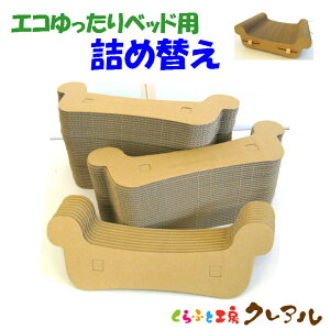 【日本製】【詰め替え商品】エコゆったりベッド用 約50cm分【くらふと工房クレアル猫 つめとぎ 爪とぎ 爪磨き 爪みがき 猫用品 段ボール 詰替え 遊び おしゃれ オシャレ ユニーク シンプル