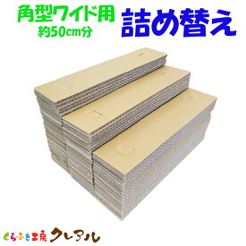 【詰め替え商品】角型木製トレー用　約50cm【くらふと工房クレアル 猫 つめとぎ 爪とぎ 爪磨き 爪みがき 猫用品 段ボール 詰替え 遊び おしゃれ オシャレ ユニーク シンプル】