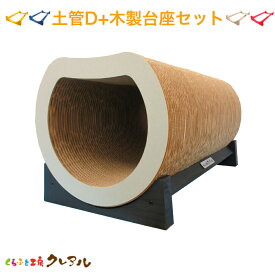 【日本製】猫の爪とぎ『木製台座付』土管Dタイプ（滑り止めシール付）【くらふと工房クレアル 猫 つめとぎ 爪とぎ 爪磨き 爪みがき 猫用品 段ボール トンネル 遊び おしゃれ オシャレ ユニーク かわいい】