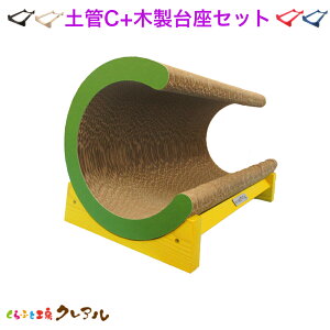 【日本製】猫の爪とぎ『木製台座付』土管Cタイプ(滑り止めシール付)【爪とぎ つめとぎ 猫 爪磨き 爪みがき 猫用品 段ボール トンネル 遊び おしゃれ オシャレ ユニーク かわいい】
