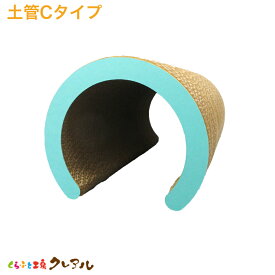 【日本製】猫の爪とぎ　土管Cタイプ（単品）【くらふと工房クレアル　猫 つめとぎ 爪とぎ 爪磨き 爪みがき 猫用品 段ボール トンネル 遊び おしゃれ オシャレ ユニーク かわいい】