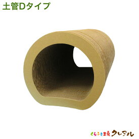 【日本製】猫の爪とぎ　土管Dタイプ（単品）【爪とぎ つめとぎ 猫 爪磨き 爪みがき 猫用品 段ボール トンネル 遊び おしゃれ オシャレ ユニーク かわいい】